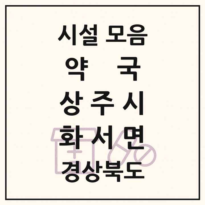 경상북도 상주시 화서면 약국 목록